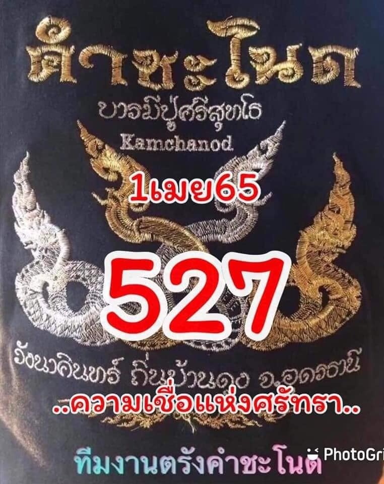 งวดที่แล้วแม่นมาก เลขเด็ดคำชะโนด  01/04/65