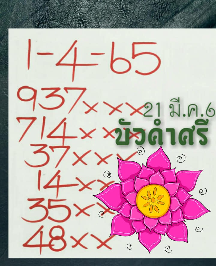 เลขหวยเขียน เลขดังเลขเด็ดโดนใจที่ตามหา งวด 01/04/65