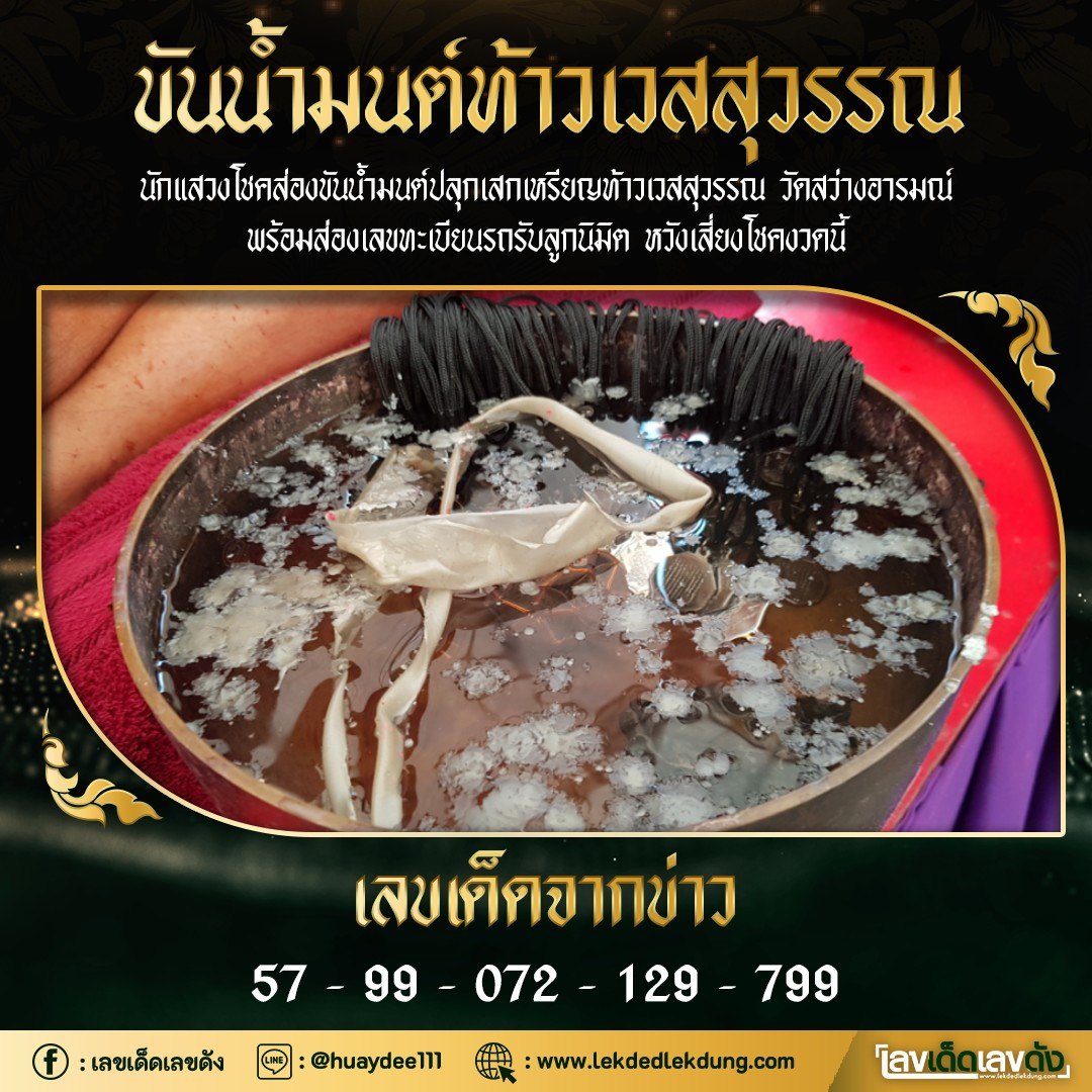 รวมเลขดังขันน้ำมนต์ ทั่วประเทศที่ทุกคนรอคอย งวด 01/04/65