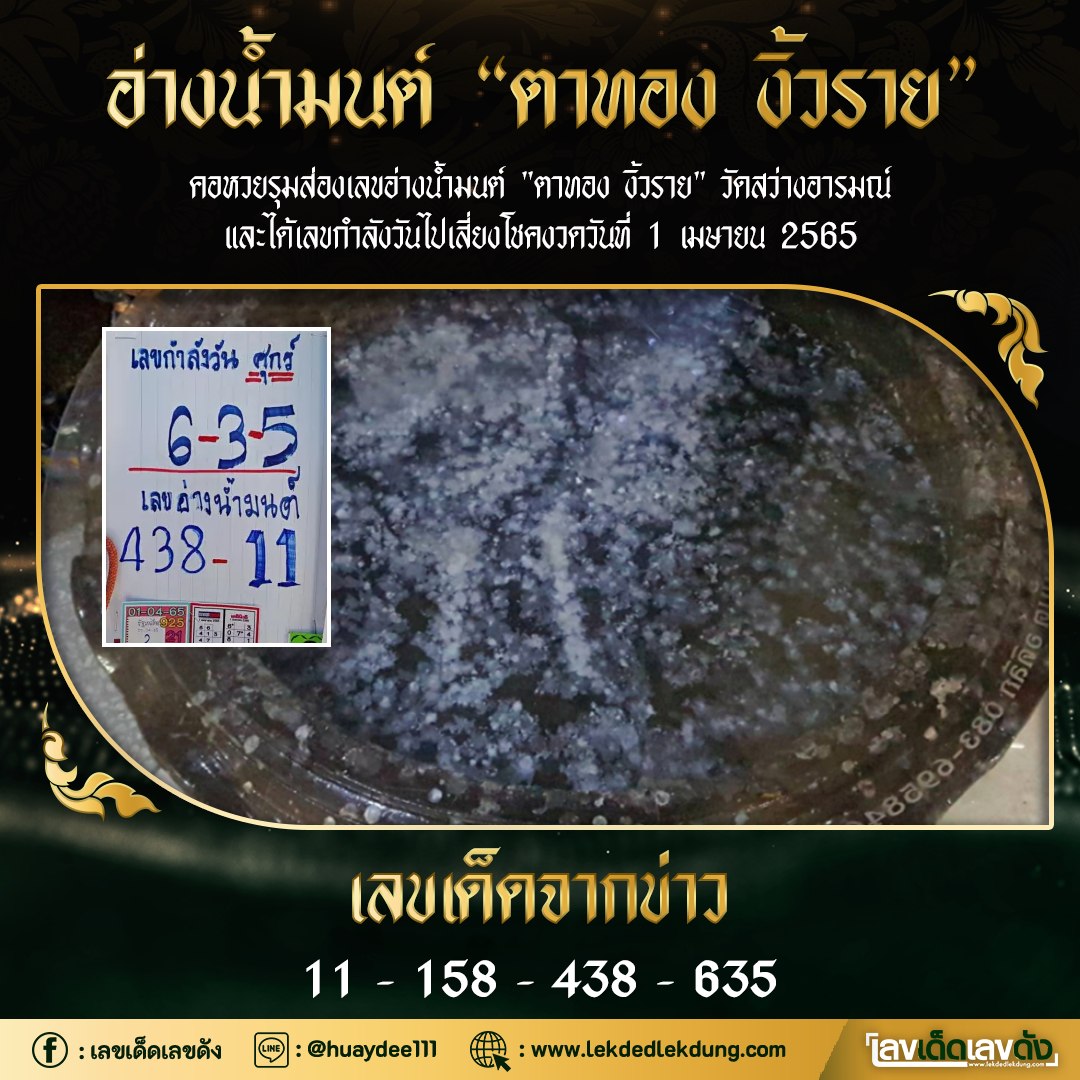 รวมเลขดังขันน้ำมนต์ ทั่วประเทศที่ทุกคนรอคอย งวด 01/04/65