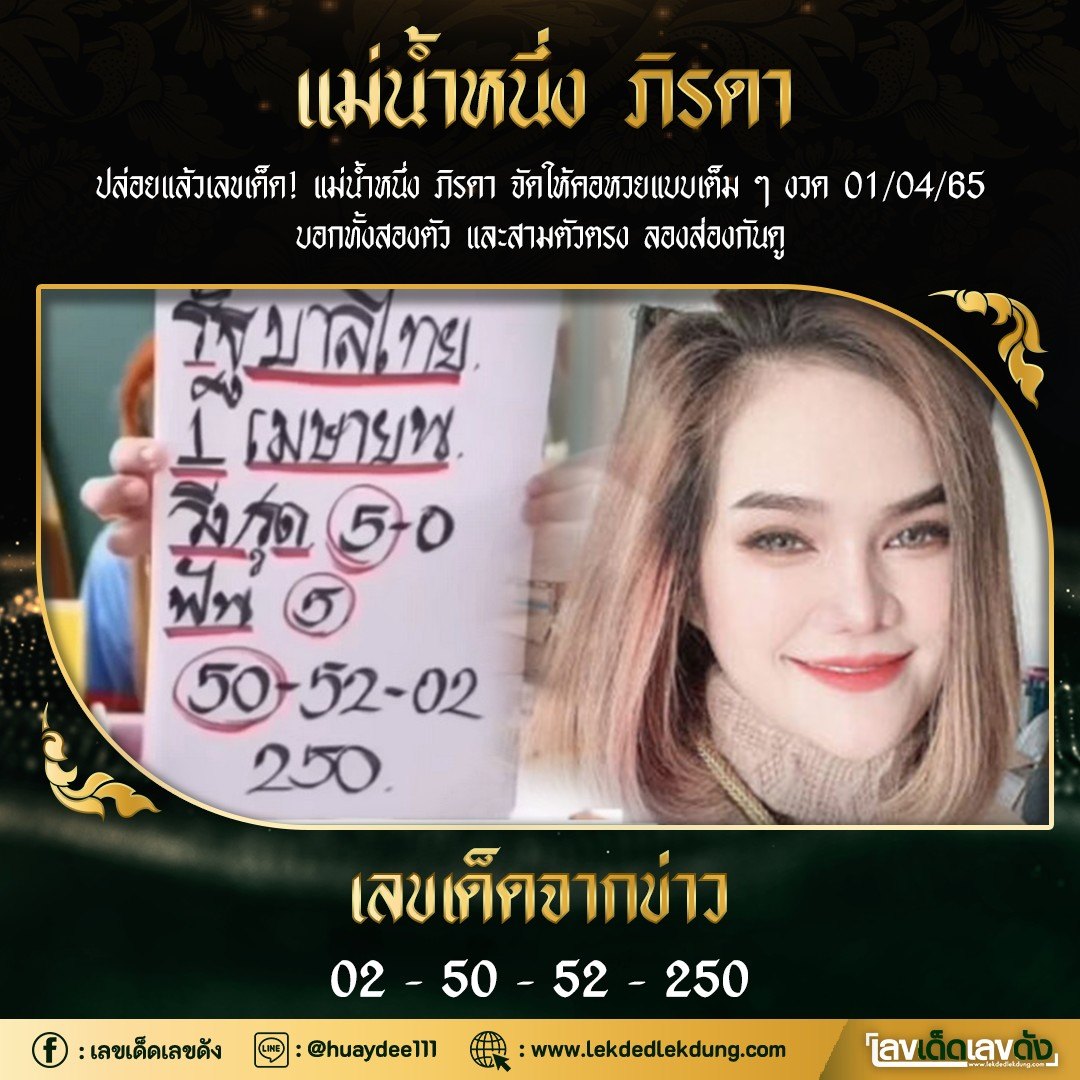 เลขเด็ดแม่น้ำหนึ่ง โชว์เลขเด็ดให้แฟนหวย งวด 01/04/2565