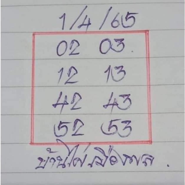 เลขหวยเขียน เลขดังเลขเด็ดโดนใจที่ตามหา งวด 01/04/65