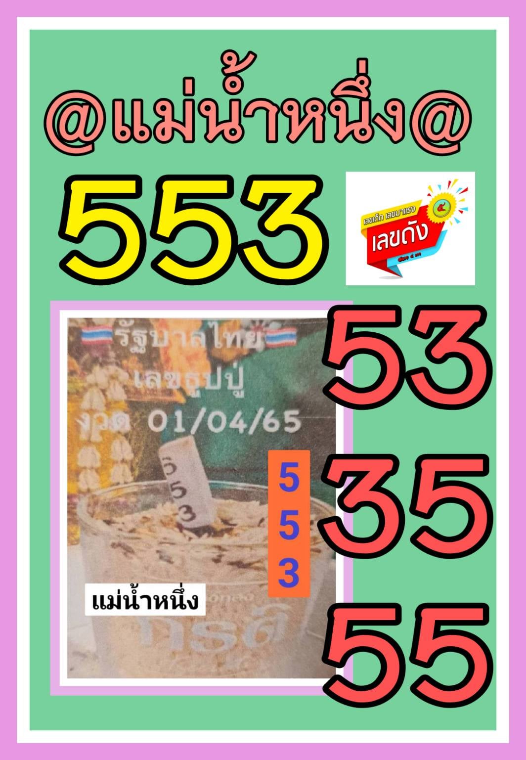 เลขเด็ดแม่น้ำหนึ่ง โชว์เลขเด็ดให้แฟนหวย งวด 01/04/2565