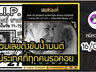 พระเอกตลอดกาล 71 ปี เอก-สรพงษ์ ชาตรี ทิ้งท้ายเลขเด็ด งวด 16/03/65