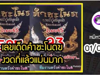 งวดที่แล้วแม่นมาก เลขเด็ดคำชะโนด  01/04/65  งวดนี้มาส่องต่อ