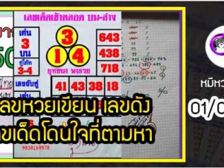 เลขหวยเขียน เลขดังเลขเด็ดโดนใจที่ตามหา งวด 01/04/65