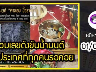 รวมเลขดังขันน้ำมนต์ ทั่วประเทศที่ทุกคนรอคอย งวด 01/04/65