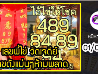 เลขพี่ไข่ วัดเจดีย์ 01/04/65 เลขดังแม่นๆห้ามพลาด