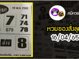 หวยซองสั่งลุย 16/04/65