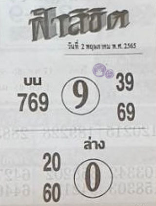 หวยซอง ฟ้าลิขิต 02/05/65, หวยซอง ฟ้าลิขิต 02-05-65, หวยซอง ฟ้าลิขิต 02 พ.ค. 65, หวยซอง ฟ้าลิขิต, เลขเด็ดงวดนี้