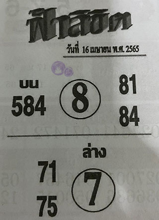 หวยซอง ฟ้าลิขิต 16/04/65, หวยซอง ฟ้าลิขิต 16-04-65, หวยซอง ฟ้าลิขิต 16 เม.ย. 65, หวยซอง ฟ้าลิขิต, เลขเด็ดงวดนี้