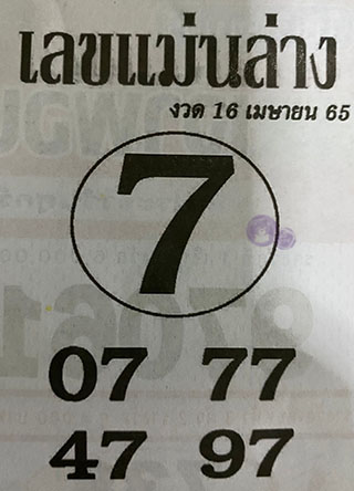 หวยซอง เลขแม่นล่าง 16/04/65, หวยซอง เลขแม่นล่าง 16-04-65, หวยซอง เลขแม่นล่าง 16 เม.ย. 65, หวยซอง เลขแม่นล่าง, หวยซอง