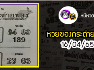 หวยซอง กระต่ายทอง 16/04/65