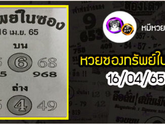 หวยซองทรัพย์ในซอง 16/04/65