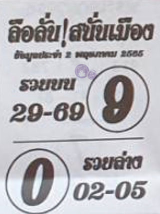 หวยซอง ลือลั่นสนั่นเมือง 02/05/65, หวยซอง ลือลั่นสนั่นเมือง 02-05-2565, หวยซอง ลือลั่นสนั่นเมือง 02 พ.ค. 2565, หวยซอง, หวยซอง ลือลั่นสนั่นเมือง, เลขเด็ดงวดนี้, เลขเด็ด, หวยเด็ด