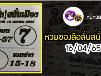 หวยซองลือลั่นสนั่นเมือง 16/04/65