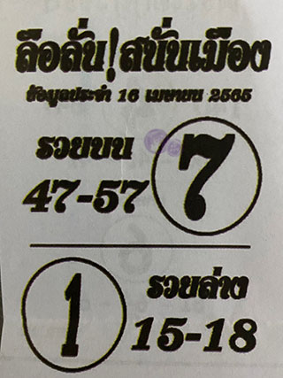 หวยซอง ลือลั่นสนั่นเมือง 16/04/65, หวยซอง ลือลั่นสนั่นเมือง 16-04-2565, หวยซอง ลือลั่นสนั่นเมือง 16 เม.ย. 2565, หวยซอง, หวยซอง ลือลั่นสนั่นเมือง, เลขเด็ดงวดนี้, เลขเด็ด, หวยเด็ด