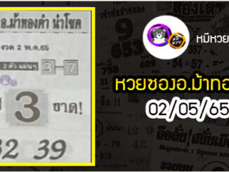 หวยซอง อ.ม้าทองคำ 02/05/65