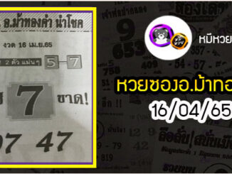 หวยซอง อ.ม้าทองคำ 16/04/65