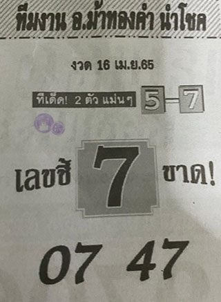 หวยซอง อ.ม้าทองคำ 16/04/65, หวยซอง อ.ม้าทองคำ 16-04-2565, หวยซอง อ.ม้าทองคำ 16 เม.ย. 2565, หวยซอง, หวยซอง อ.ม้าทองคำ, เลขเด็ดงวดนี้, เลขเด็ด, หวยเด็ด