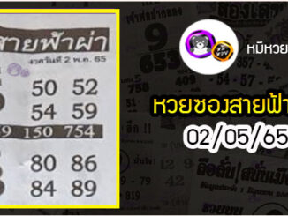 หวยซอง สายฟ้าผ่า 02/05/65