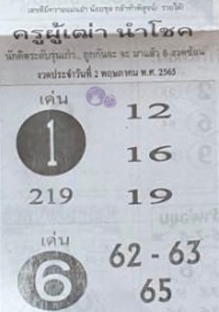 หวยซอง ครูผู้เฒ่านำโชค 02/05/65