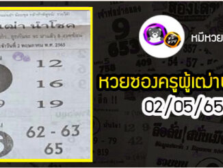 หวยซอง ครูผู้เฒ่านำโชค 02/05/65