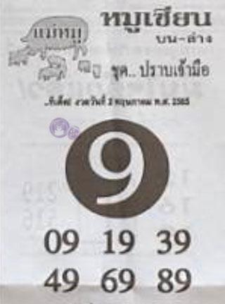 หวยซอง หมูเซียน 02/05/65, หวยซอง หมูเซียน 02-05-2565, หวยซอง หมูเซียน 02 พ.ค. 2565, หวยซอง, หวยซอง หมูเซียน, เลขเด็ดงวดนี้, เลขเด็ด, หวยเด็ด