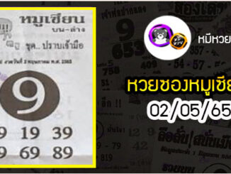 หวยซอง หมูเซียน 02/05/65