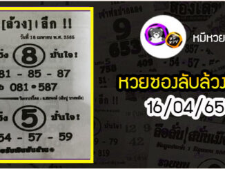 หวยซอง ลับล้วงลึก 16/04/65