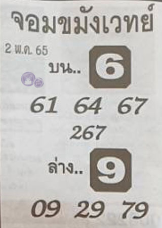 หวยซองจอมขมังเวทย์ 02/05/65, หวยซองจอมขมังเวทย์ 02-05-65, หวยซองจอมขมังเวทย์ 02 พ.ค. 2565, เลขเด็ดจอมขมังเวทย์, หวยซอง, เลขเด็ดงวดนี้