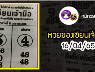 หวยซอง เซียนเจ้ามือ 16/04/65