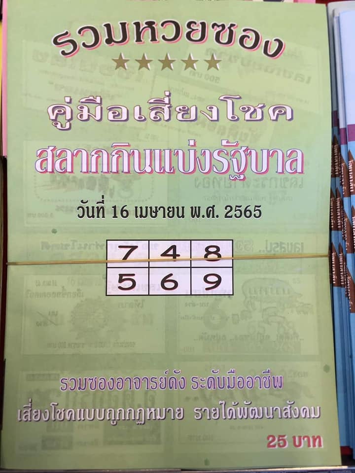 รวมเลขเด็ดหวยซองเด่นๆ แม่นๆ งวด 16/04/65