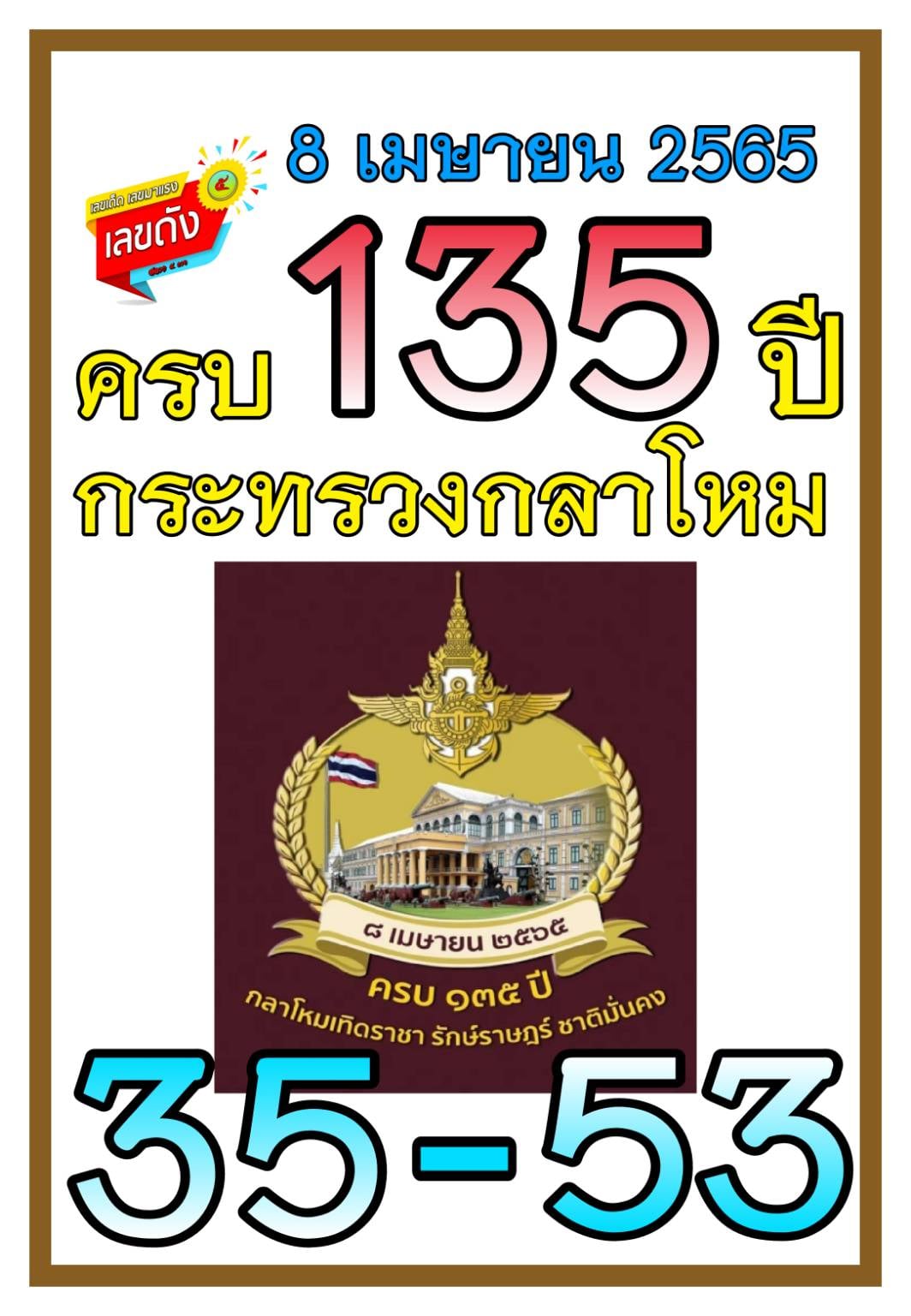 เลขเด็ดเลขดังวันสำคัญ งวดวันที่ 16 เมษายน 2565