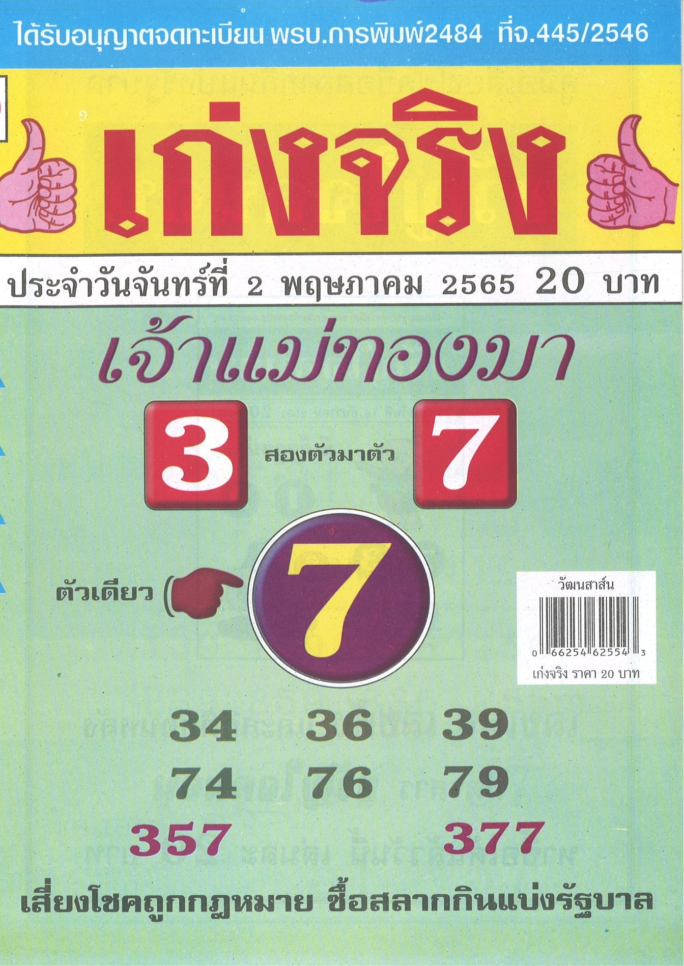 รวมเลขเด็ดหวยซองเด่นๆ แม่นๆ งวด 02/05/65