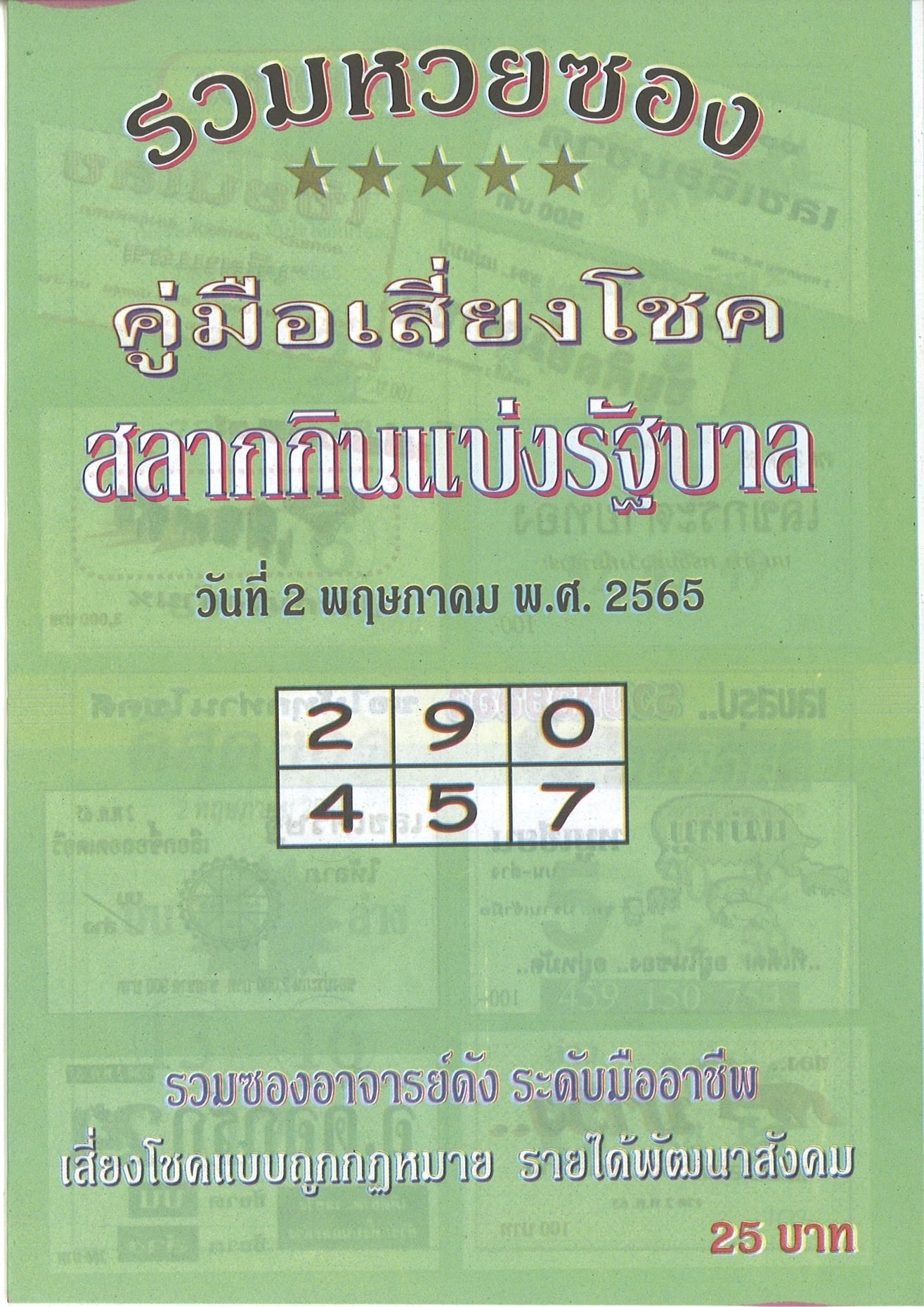 รวมเลขเด็ดหวยซองเด่นๆ แม่นๆ งวด 02/05/65