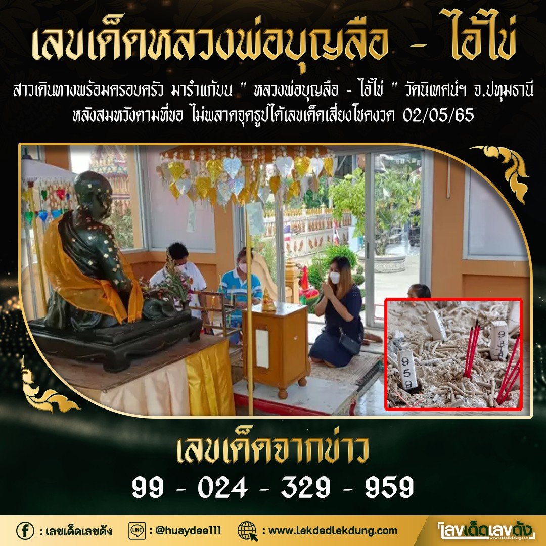 เลขพี่ไข่ วัดเจดีย์ 02/05/65 เลขดังแม่นๆห้ามพลาด