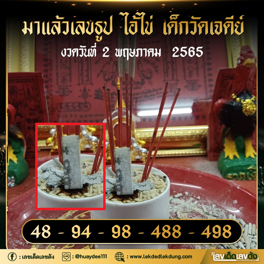 เลขพี่ไข่ วัดเจดีย์ 02/05/65 เลขดังแม่นๆห้ามพลาด