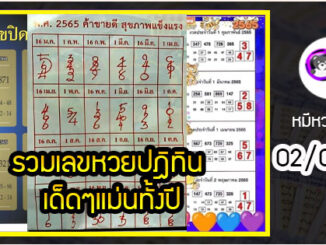 รวมเลขหวยปฎิทิน เด็ดๆแม่นทั้งปี 02/05/65