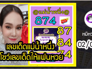 เลขเด็ดแม่น้ำหนึ่ง โชว์เลขเด็ดให้แฟนหวย งวด 02/05/2565