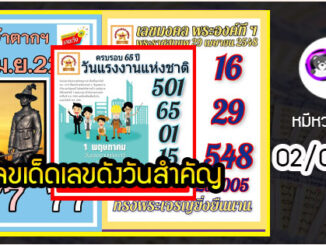 เลขเด็ดเลขดังวันสำคัญ งวดวันที่ 02 พฤษภาคม 2565