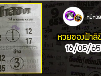 หวยซอง ฟ้าลิขิต 16/05/65