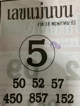 หวยซอง เลขแม่นล่าง 16/05/65