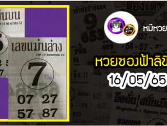 หวยซอง เลขแม่นล่าง 16/05/65