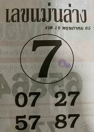 หวยซอง เลขแม่นล่าง 16/05/65