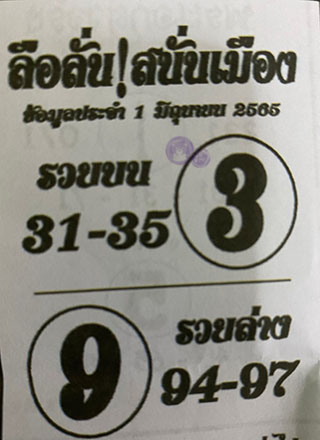 หวยซอง ลือลั่นสนั่นเมือง 01/06/65, หวยซอง ลือลั่นสนั่นเมือง 01-06-2565, หวยซอง ลือลั่นสนั่นเมือง 01 มิ.ย. 2565, หวยซอง, หวยซอง ลือลั่นสนั่นเมือง, เลขเด็ดงวดนี้, เลขเด็ด, หวยเด็ด