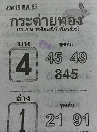 หวยซอง กระต่ายทอง 16/05/65