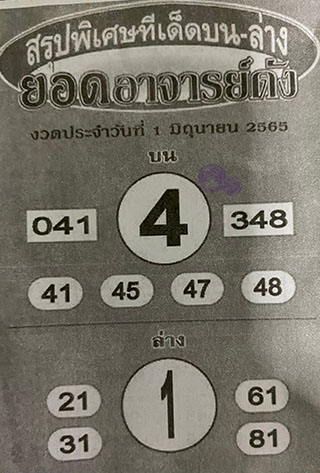 หวยซอง ยอดอาจาร์ยดัง 16/06/65, หวยซอง ยอดอาจาร์ยดัง 16-06-2565, หวยซอง ยอดอาจาร์ยดัง 166 มิ.ย. 2565, หวยซอง, หวยซอง ยอดอาจาร์ยดัง, เลขเด็ดงวดนี้, เลขเด็ด, หวยเด็ด