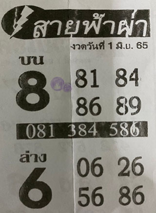 หวยซอง สายฟ้าผ่า 01/06/65, หวยซอง สายฟ้าผ่า 01-06-2565, หวยซอง สายฟ้าผ่า 01 มิ.ย. 2565, หวยซอง, หวยซอง สายฟ้าผ่า, เลขเด็ดงวดนี้, เลขเด็ด, หวยเด็ด