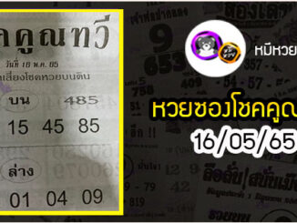 หวยซอง โชคคูณทวี 16/05/65